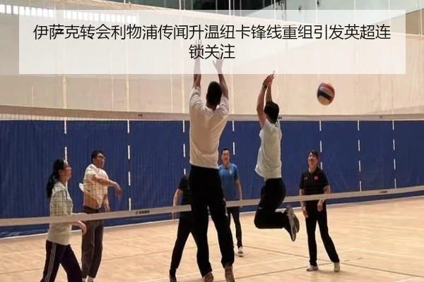 伊萨克转会利物浦传闻升温纽卡锋线重组引发英超连锁关注