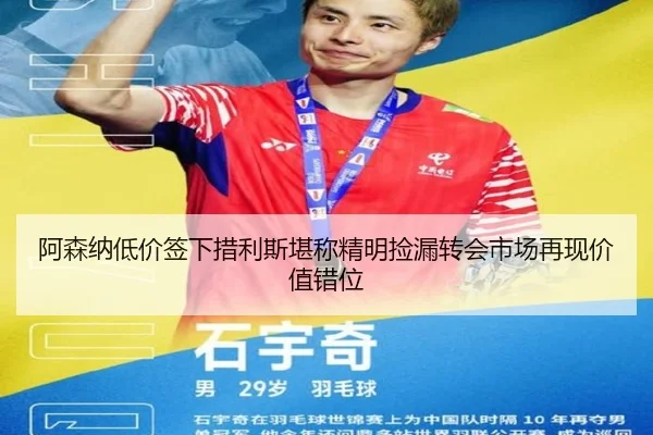 阿森纳低价签下措利斯堪称精明捡漏转会市场再现价值错位