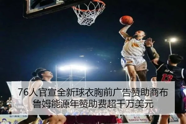 76人官宣全新球衣胸前广告赞助商布鲁姆能源年赞助费超千万美元